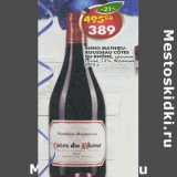 Магазин:Пятёрочка,Скидка:Вино Mathicu-Rousseau Cotes Du Rhone 12% Франция