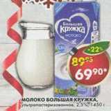 Магазин:Пятёрочка,Скидка:Молоко Большая кружка ультропастаризованное 2,5%
