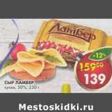 Магазин:Пятёрочка,Скидка:Сыр Ламбер кусок 50%