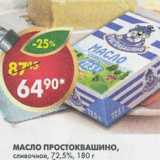 Магазин:Пятёрочка,Скидка:Масло Простоквашино сливочное 72,5%