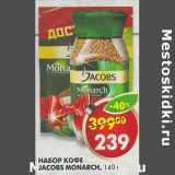 Магазин:Пятёрочка,Скидка:Набор кофе Jacobs Monarch 