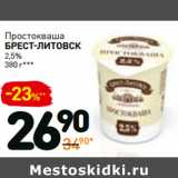 Магазин:Дикси,Скидка:Простокваша
брест-ЛИтовск
2,5%