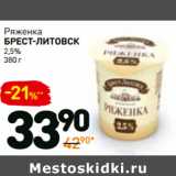 Дикси Акции - Ряженка
брест-ЛИтовск
2,5%