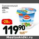 Дикси Акции - Сыр рассольный
bridel
48%