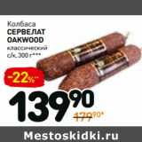 Дикси Акции - Колбаса
сервелат
oakwood
классический
с/к