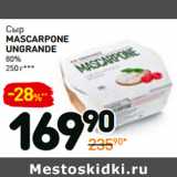 Дикси Акции - Сыр
mascarpone
ungrande
80%