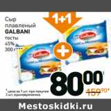 Магазин:Дикси,Скидка:Сыр
плавленый
galbani тосты
45%