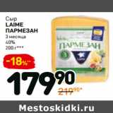 Сыр
laime
пармезаН
3 месяца
40%