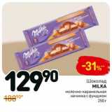 Магазин:Дикси,Скидка:Шоколад
Milka