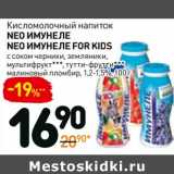 Магазин:Дикси,Скидка:Кисломолочный напиток Neo Имунеле/Neo Имунеле For Kids
