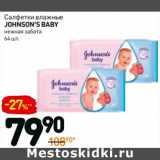 Магазин:Дикси,Скидка:Салфетки влажные Johnson`s Baby 