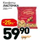 Магазин:Дикси,Скидка:Конфеты
ласточка