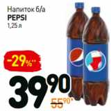 Дикси Акции - Напиток б/а
pepsi