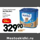 Магазин:Дикси,Скидка:Смесь молочная
nutrilon 2
сухая
с 6 месяцев