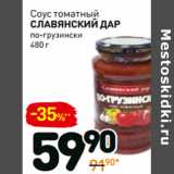 Магазин:Дикси,Скидка:Соус томатный
славянский дар
по-грузински