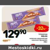 Дикси Акции - Шоколад
Milka