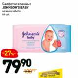 Дикси Акции - Салфетки влажные
johnson’s baby
нежная забота