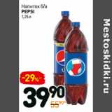 Магазин:Дикси,Скидка:Напиток б/а
pepsi