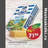 Магазин:Пятёрочка,Скидка:Масло сливочное Простоквашино 72,5%