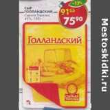 Магазин:Пятёрочка,Скидка:Сыр Голландский Сырная тарелка 45%