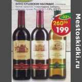 Магазин:Пятёрочка,Скидка:Вино Крымское Наследие Каберне 