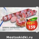 Сервелат Карельский Калинка