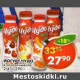 Магазин:Пятёрочка,Скидка:Йогурт Чудо  2,4%