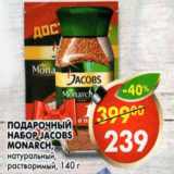 Магазин:Пятёрочка,Скидка:Подарочный набор Jacobs Monarch