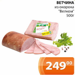 Акция - Ветчина из окорока Велком