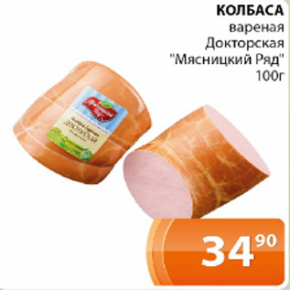 Акция - Колбаса вареная Докторская Мясницкий Ряд