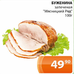 Акция - Буженина запеченая Мясницкий Ряд