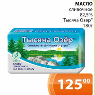 Акция - Масло сливочное Тысяча Озер, 82,5%