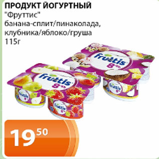 Акция - Продукт йогуртный Фруттис банана-сплит/пиноколада, клубника/яблоко/груша