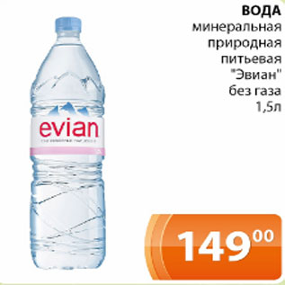 Акция - Вода минеральная природная питьевая Эвиан без газа