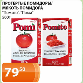 Акция - Протертые помидоры/мякоть помидора Помито, Поми