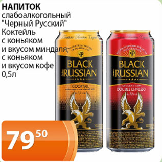 Акция - Напиток слабоалкогольный Черный Русский, коктейль с коньяком и вкусом миндаля, с коньяком и вкусом кофе