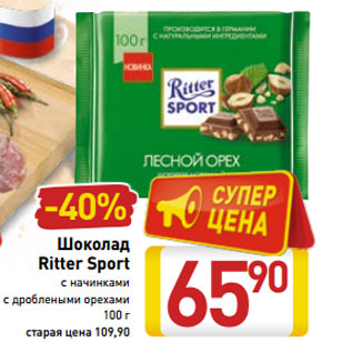 Акция - Шоколад Ritter Sport