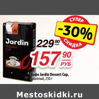 Акция - Кофе Jardin Dessert Cup, молотый