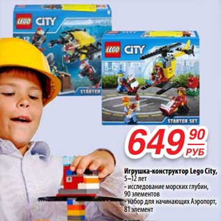 Акция - Игрушка-конструктор Lego City, 5-12 лет