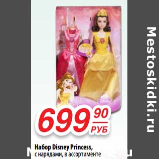 Акция - Набор Disney Prinсess, с нарядами