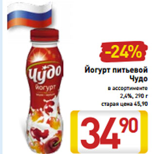 Акция - Йогурт питьевой Чудо в ассортименте 2,4%