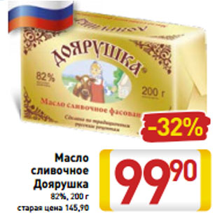 Акция - Масло сливочное Доярушка 82%