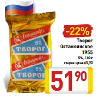 Акция - Творог Останкинское 1955 5%