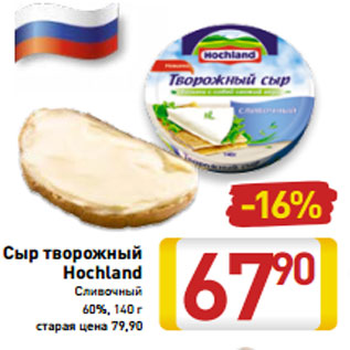 Акция - Сыр творожный Hochland Сливочный 60%,