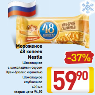 Акция - Мороженое 48 копеек Nestle