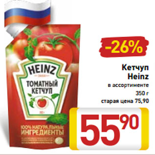 Акция - Кетчуп Heinz