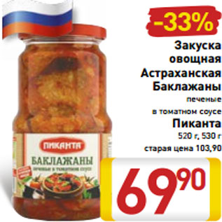 Акция - Закуска овощная Астраханская Баклажаны печеные в томатном соусе Пиканта 520 г, 530 г