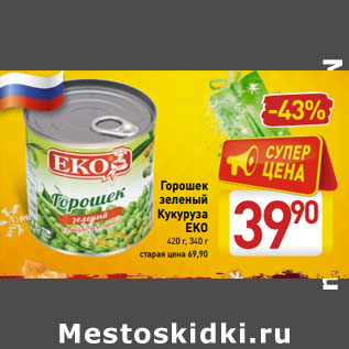 Акция - Горошек зеленый Кукуруза EKO