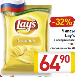 Акция - Чипсы Lay’s