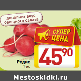 Акция - Редис